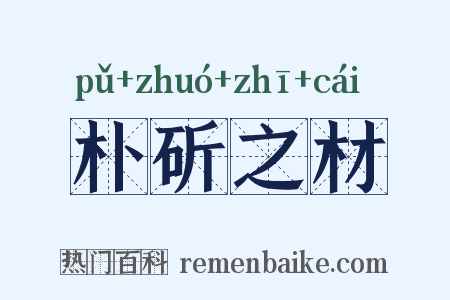 朴斫之材是什么意思的图片